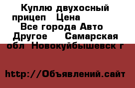 Куплю двухосный прицеп › Цена ­ 35 000 - Все города Авто » Другое   . Самарская обл.,Новокуйбышевск г.